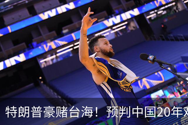 特朗普豪赌台海！预判中国20年难统一？不料大陆直接出手杀鸡儆猴