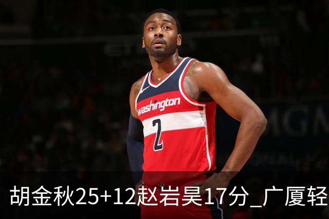 胡金秋25+12赵岩昊17分 广厦轻取宁波夺3连胜