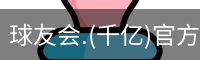 千亿球友会